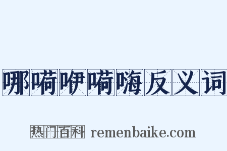哪嗬咿嗬嗨反义词是什么意思的图片